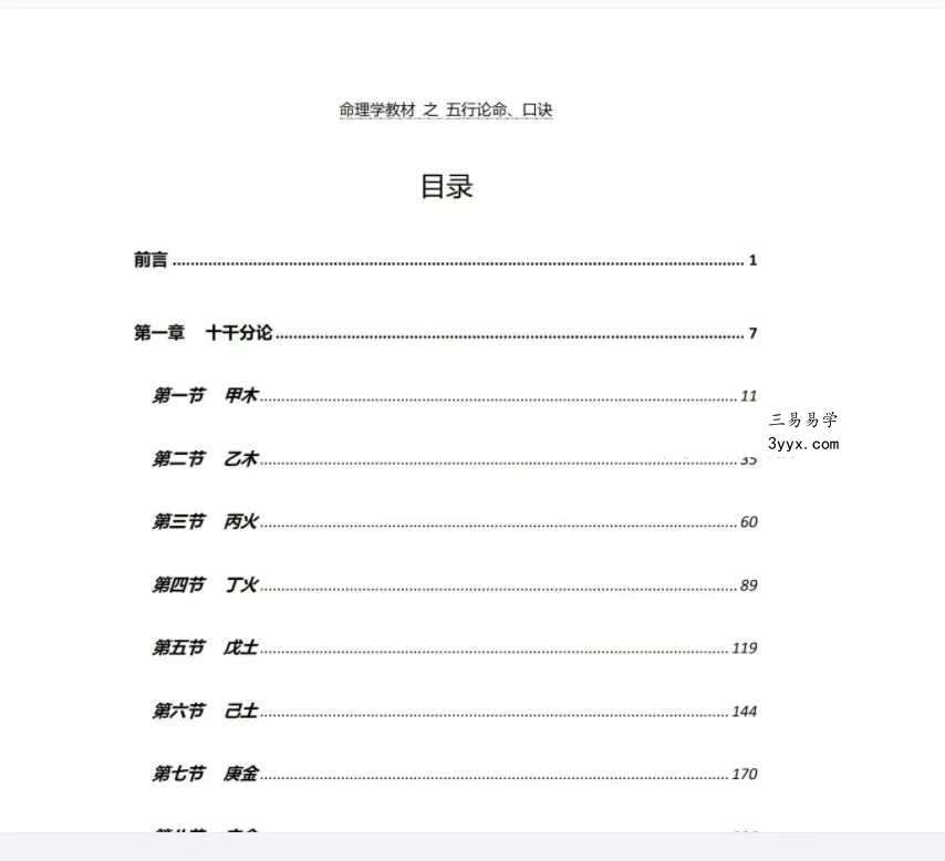 方便面居士《命理学教材第一、二级》 资料图片