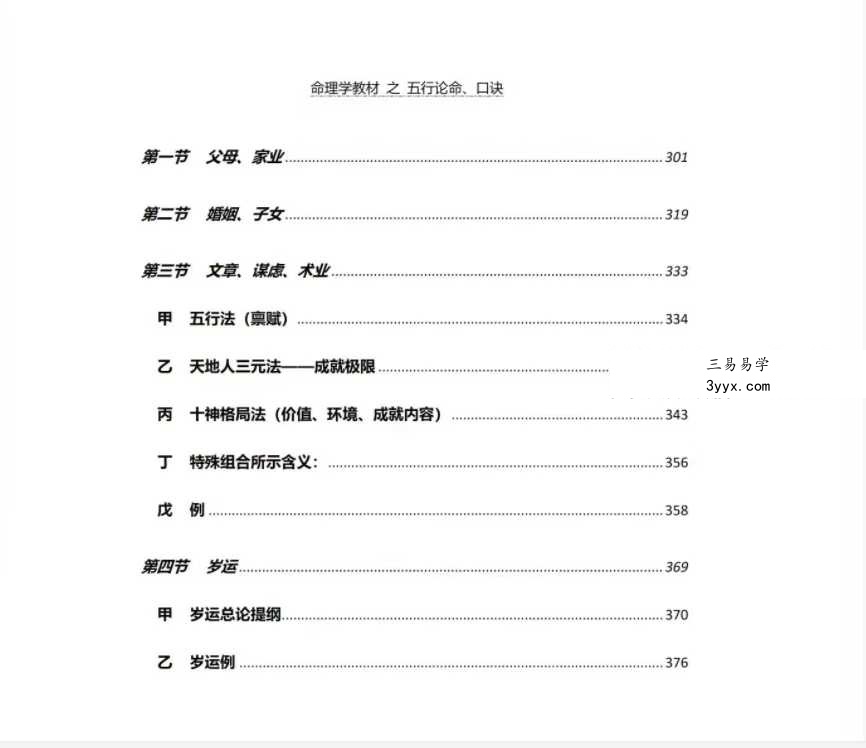 方便面居士《命理学教材第一、二级》 资料图片