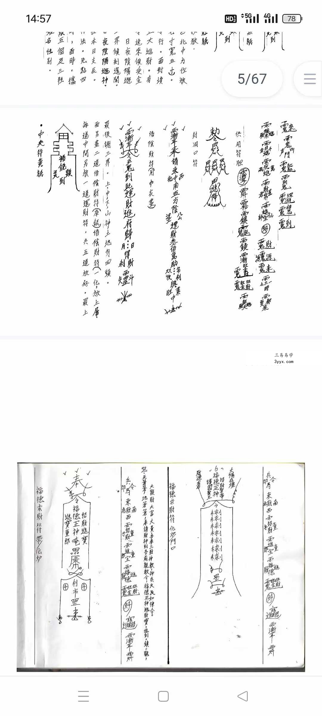招财进宝《茅山昆仑招财符法》67页 资料图片