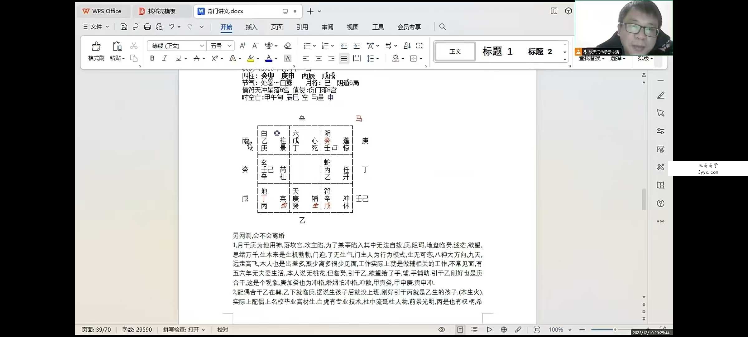 云中清奇门遁甲财富研修班 24集视频+笔记 资料图片