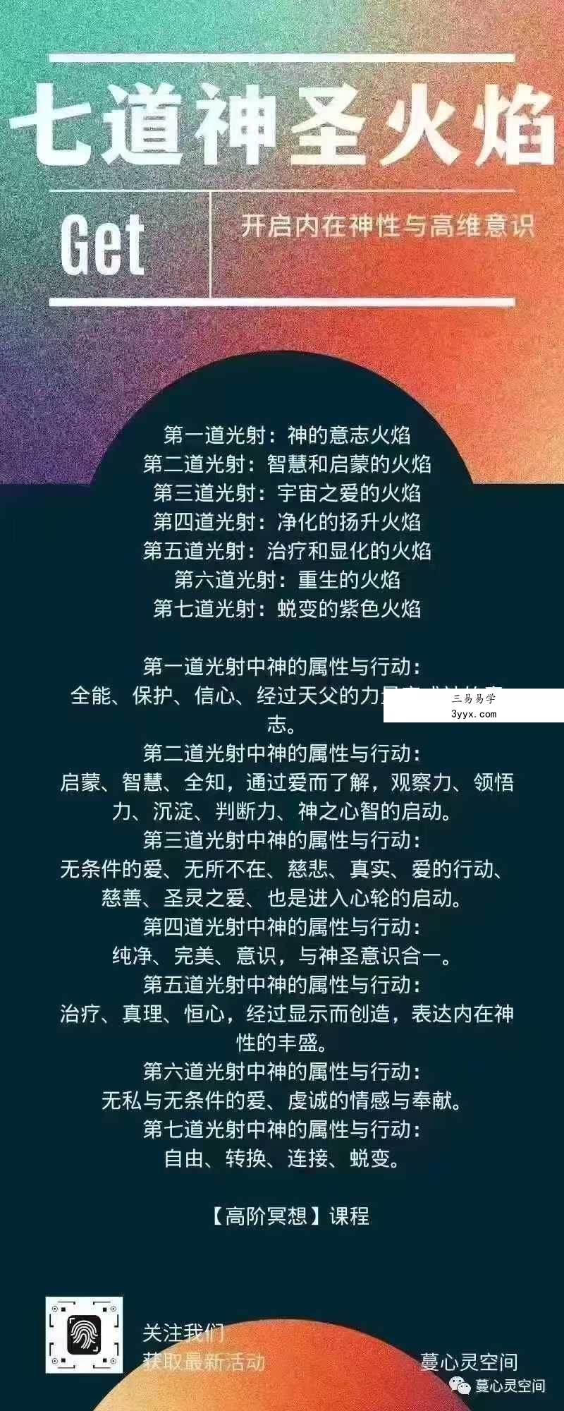 于蔓【觉醒·冥想篇】七道神圣火焰(能量场整体净化)11节音频 资料图片