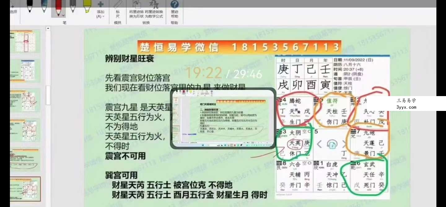 楚恒易学 法和《奇门天星催财法》3集视频+文档 资料图片