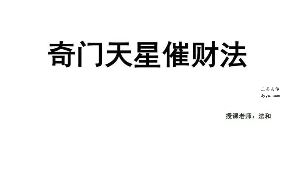 楚恒易学 法和《奇门天星催财法》3集视频+文档 资料图片