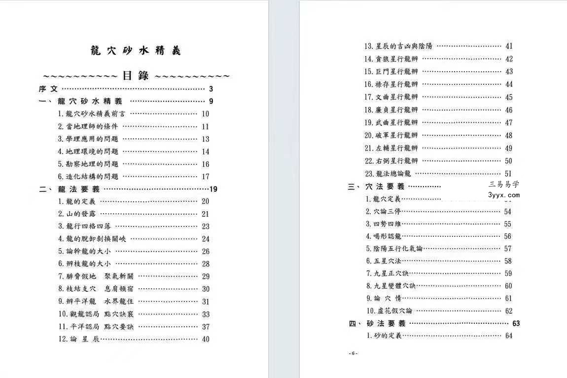 丁元黄《龙穴砂水精义》246页 资料图片
