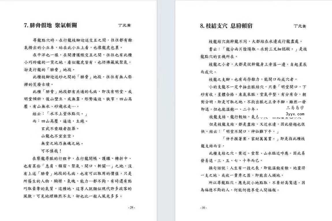 丁元黄《龙穴砂水精义》246页 资料图片