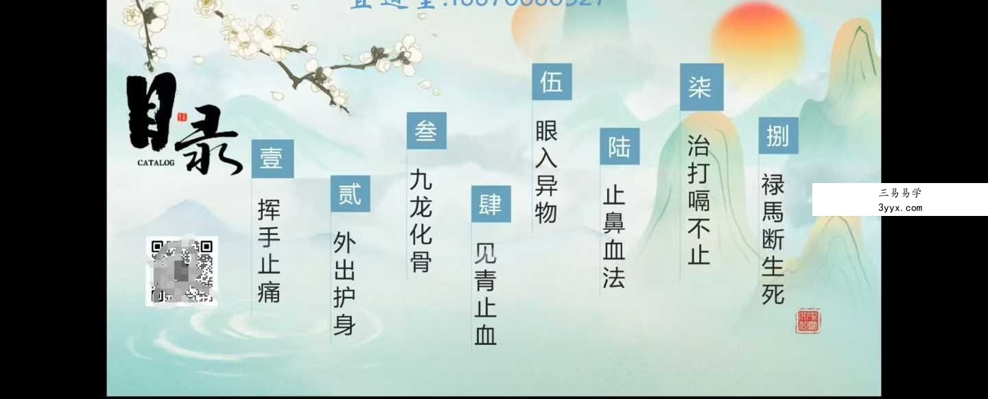 宜道堂娇阳老师天医祝由术福利课视频+课件 资料图片