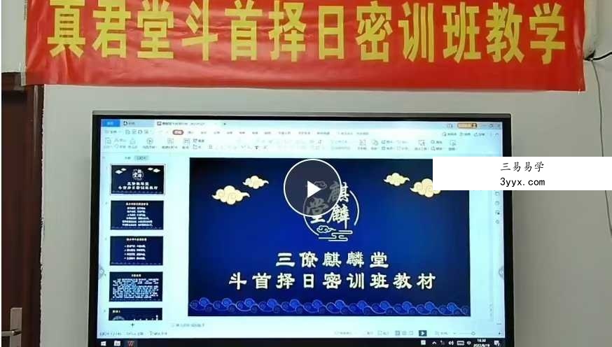 三僚麒麟堂 廖锦滨《斗首择日密训班》4天课程12集 资料图片