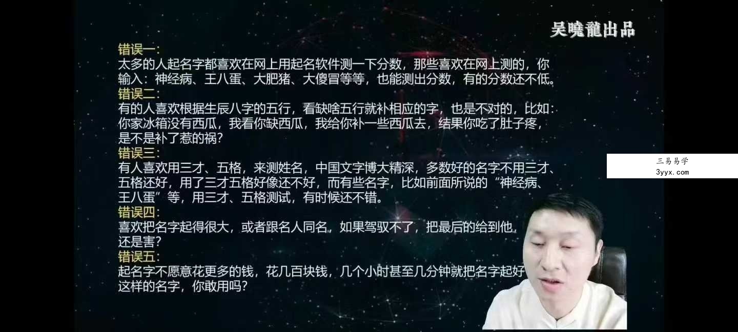 吴晓龙《秘传姓名预测学》21集 资料图片
