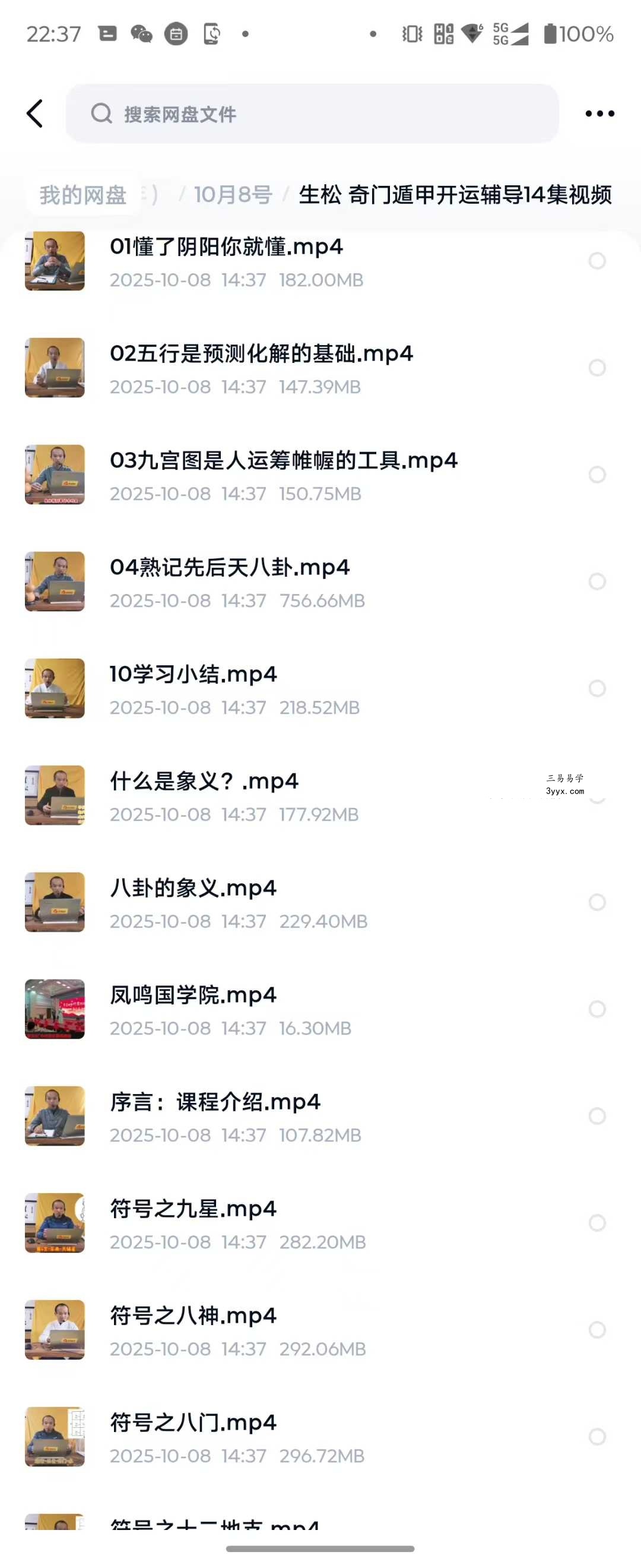 生松 奇门遁甲开运辅导14集视频 资料图片