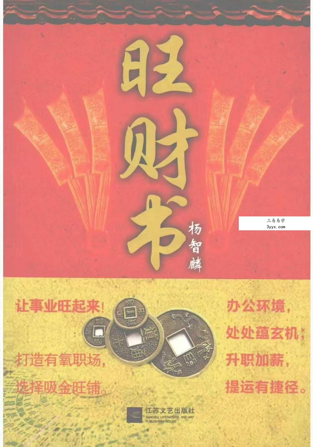 杨智麟旺风水系列《旺家书》《旺财书》《旺运书》 资料图片