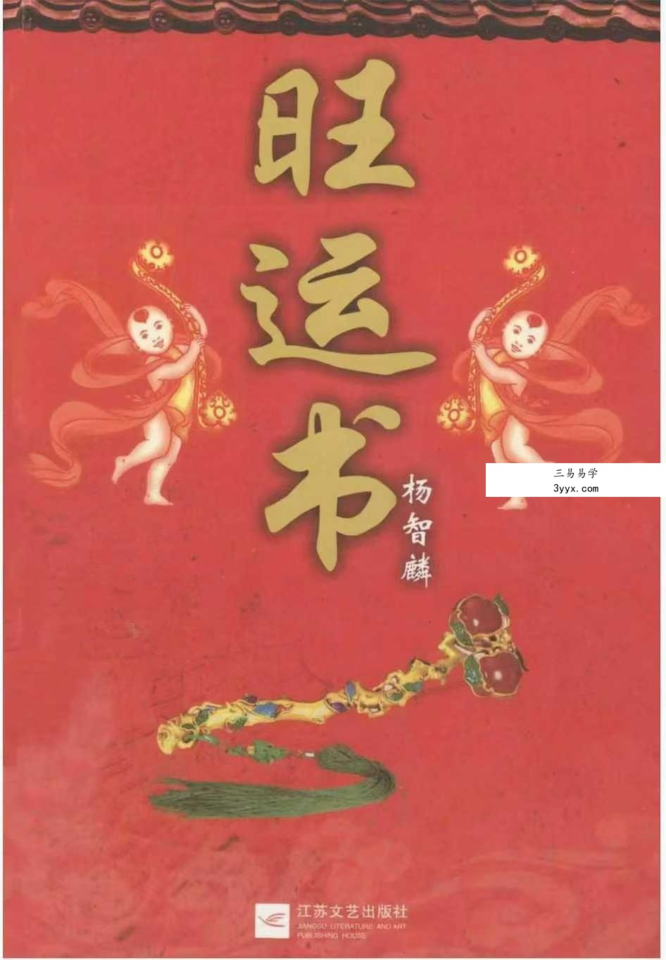 杨智麟旺风水系列《旺家书》《旺财书》《旺运书》 资料图片