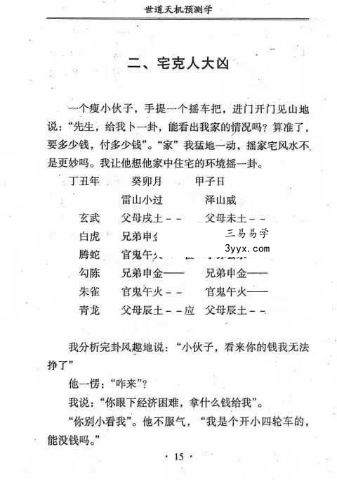 青乌居士《世道天机预测学》482页 资料图片