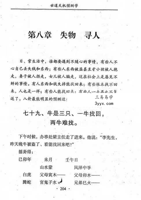 青乌居士《世道天机预测学》482页 资料图片