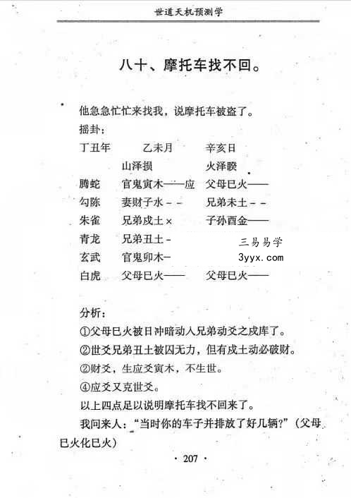 青乌居士《世道天机预测学》482页 资料图片