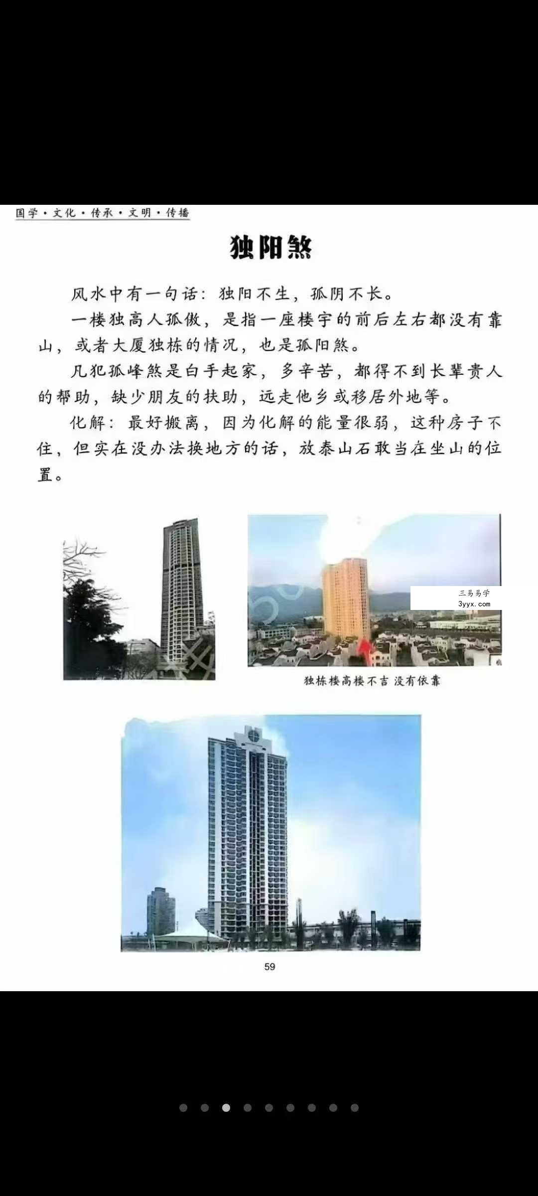 高级风水学《煞气化解 催财布局》102页 资料图片
