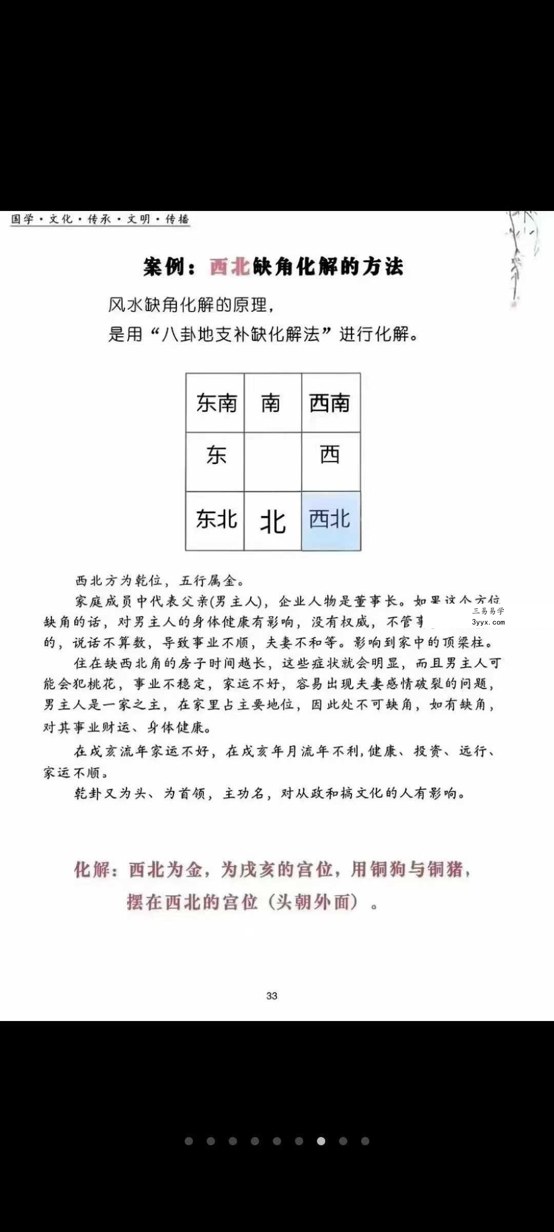 高级风水学《煞气化解 催财布局》102页 资料图片