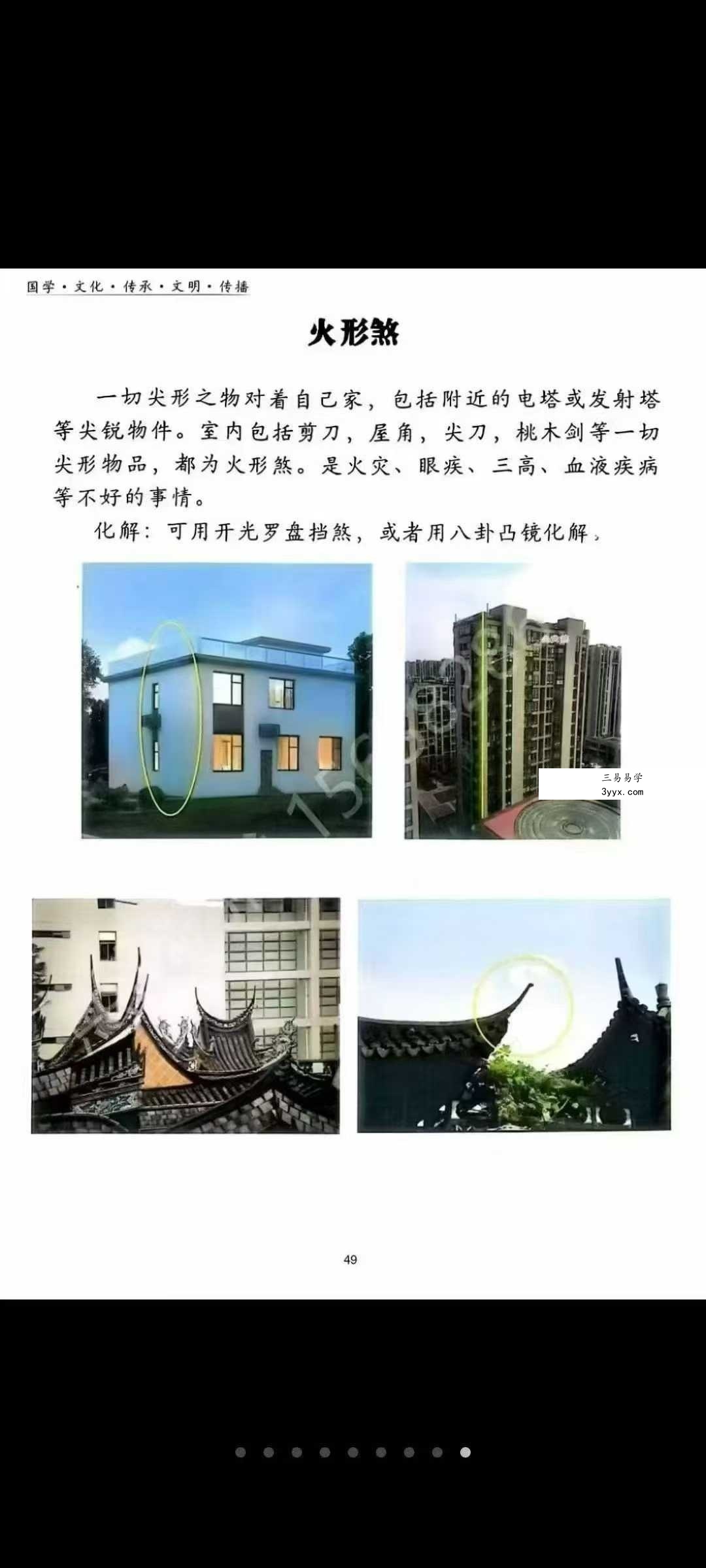 高级风水学《煞气化解 催财布局》102页 资料图片
