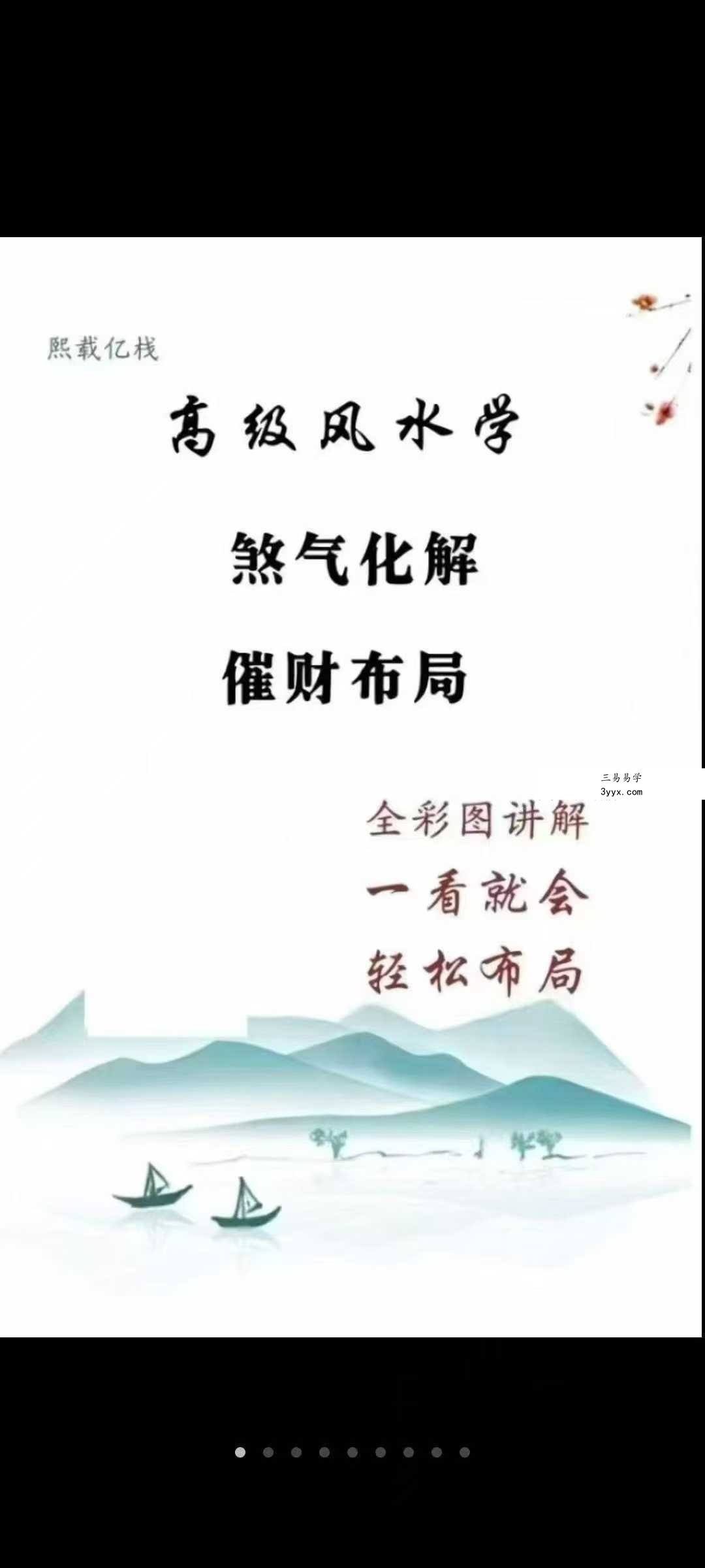 高级风水学《煞气化解 催财布局》102页 资料图片
