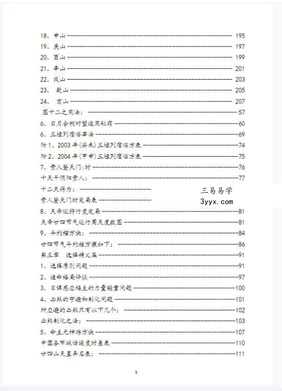 《赖纯聪风水培训讲义》231页 资料图片