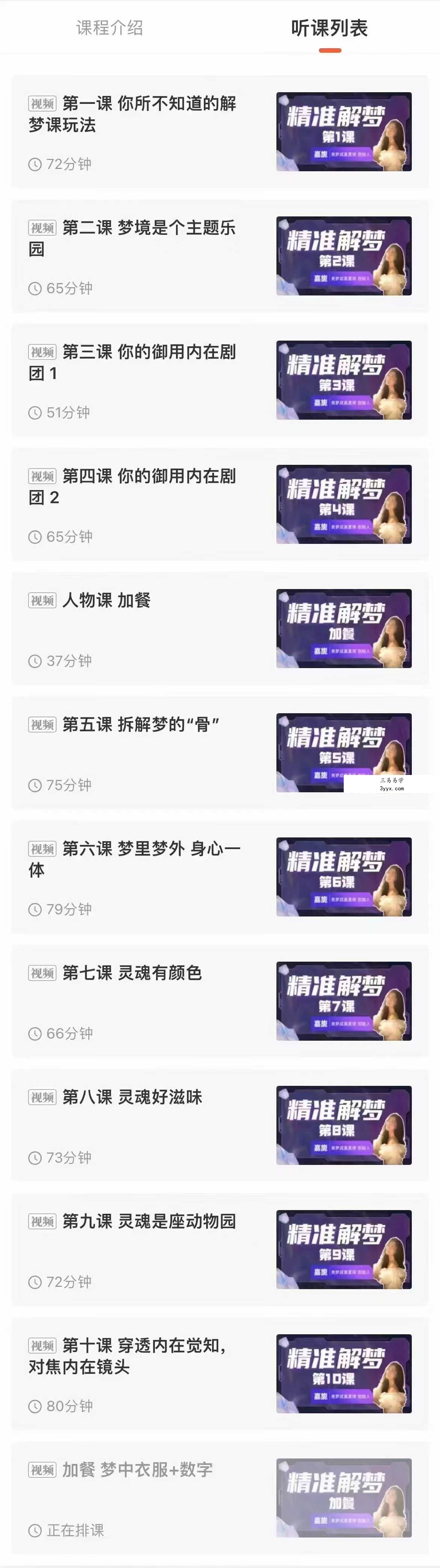 嘉旎 精准解梦 训练营12集 资料图片