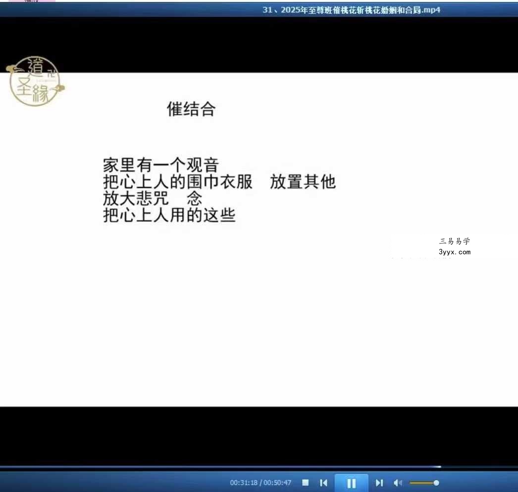 道源老师 2025年奇门至尊班《催桃花斩桃花婚姻和合局》31集 资料图片