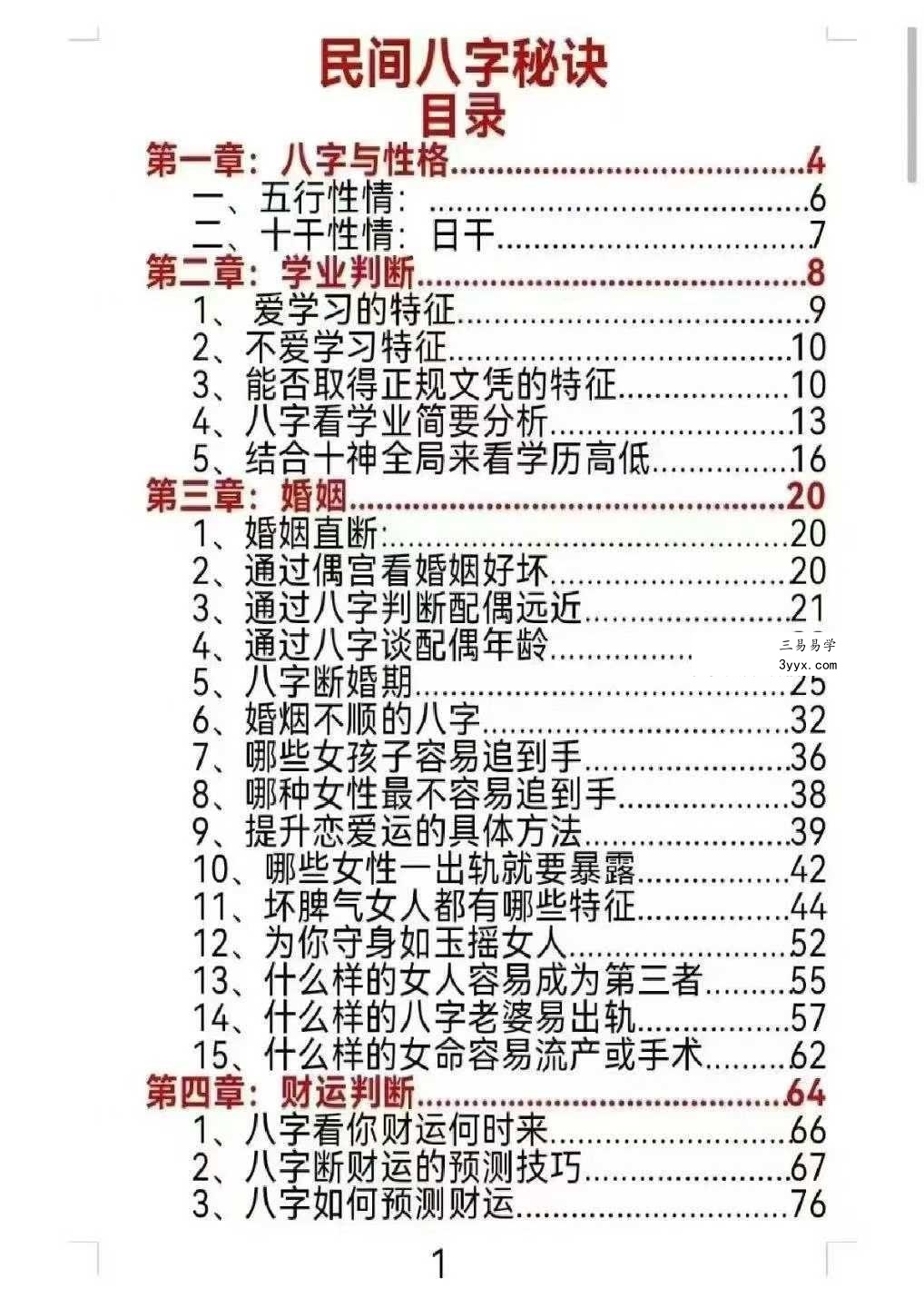 《民间八字命理真传秘解》221页 资料图片