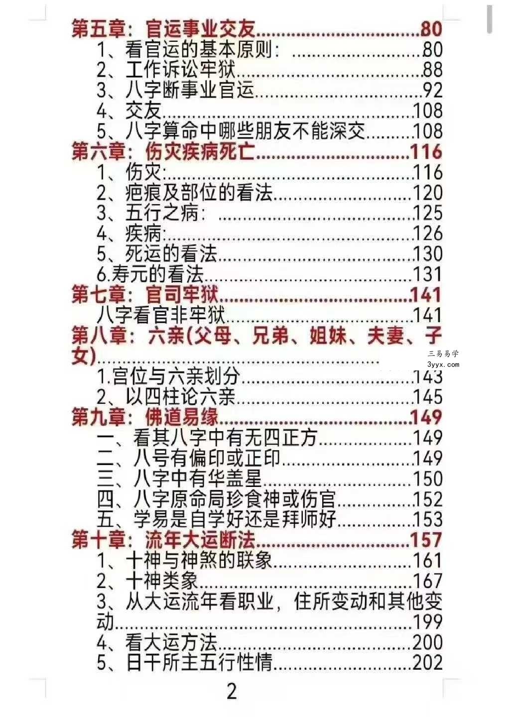 《民间八字命理真传秘解》221页 资料图片
