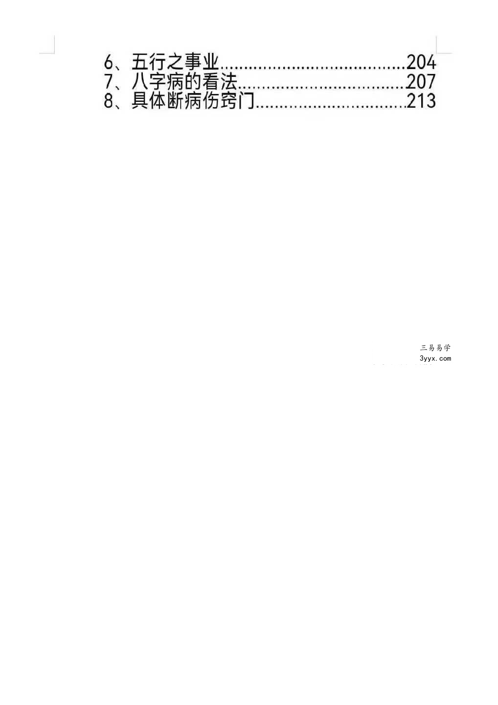 《民间八字命理真传秘解》221页 资料图片