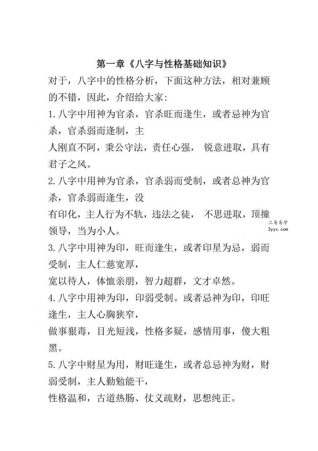 《民间八字命理真传秘解》221页 资料图片