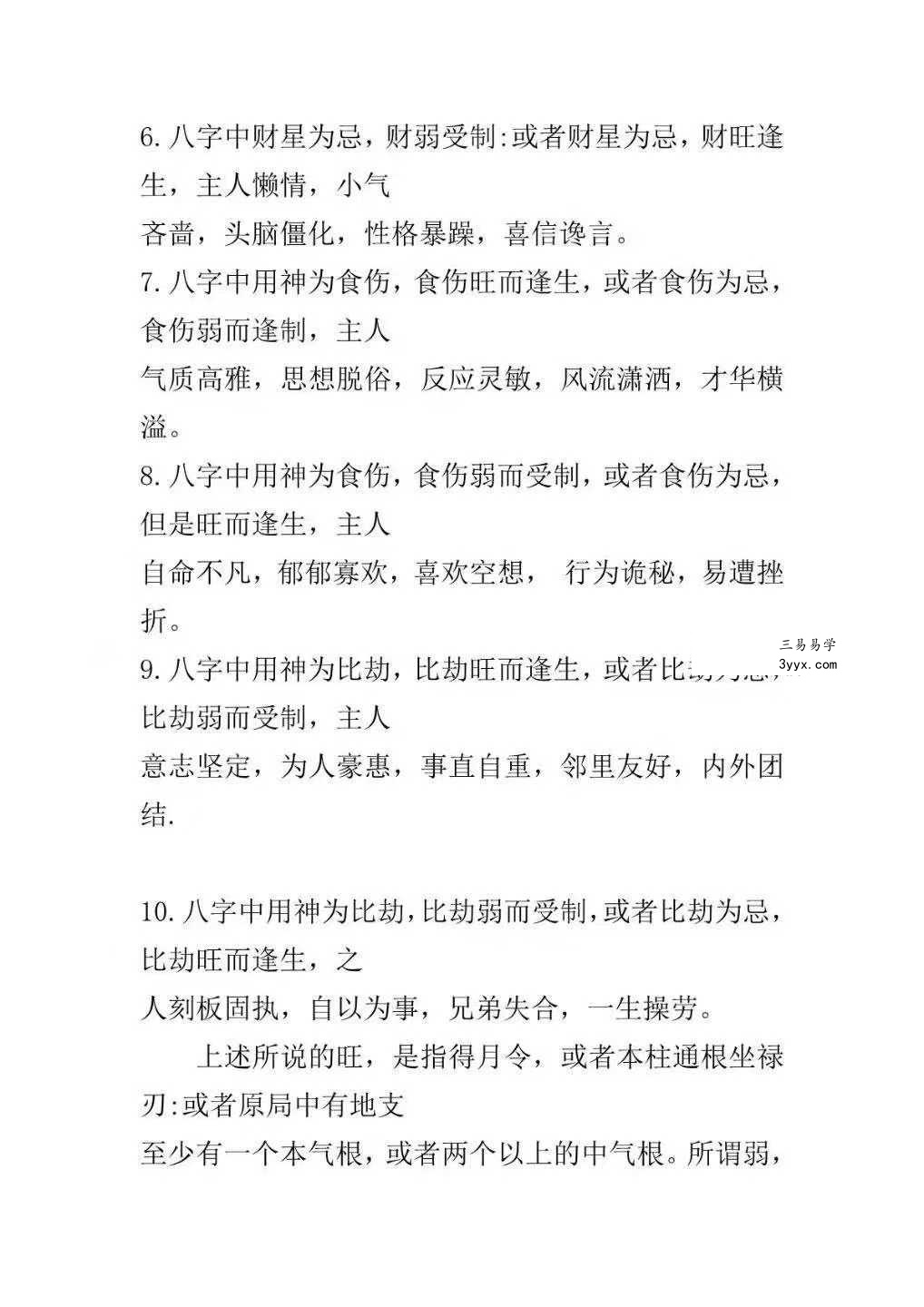 《民间八字命理真传秘解》221页 资料图片