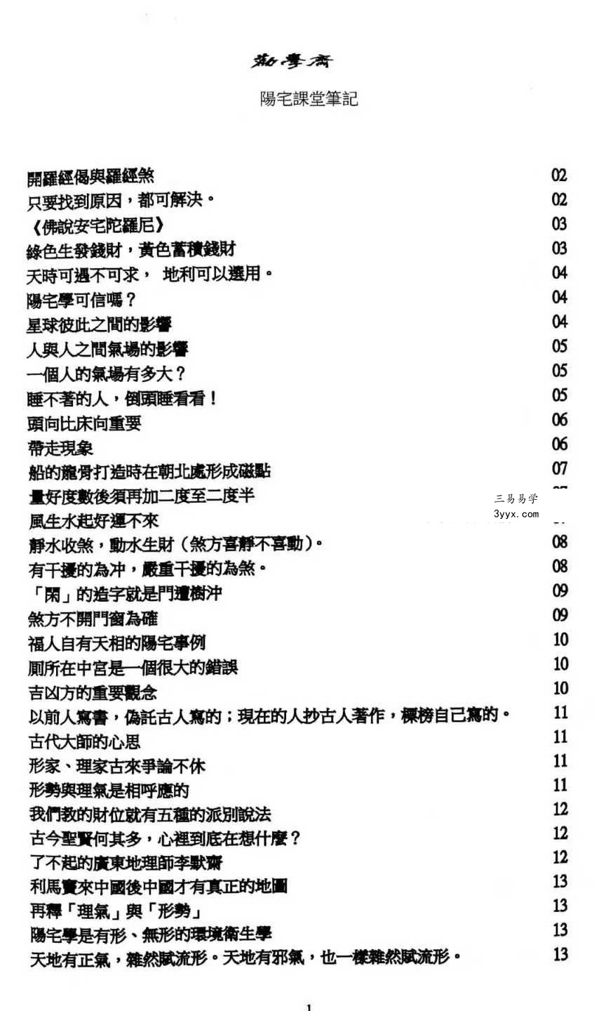 劝学斋主《阳宅课堂笔记》360页 资料图片