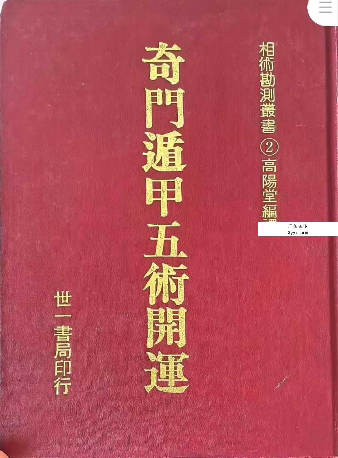 高阳堂《奇门遁甲五术开运》270页 资料图片