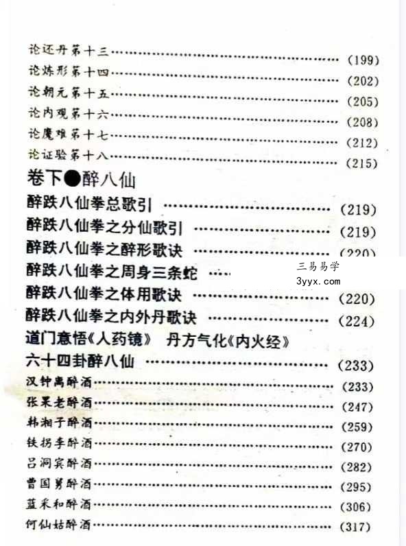 吴侠父《房中术 炼丹秘密 醉八仙》326页 资料图片