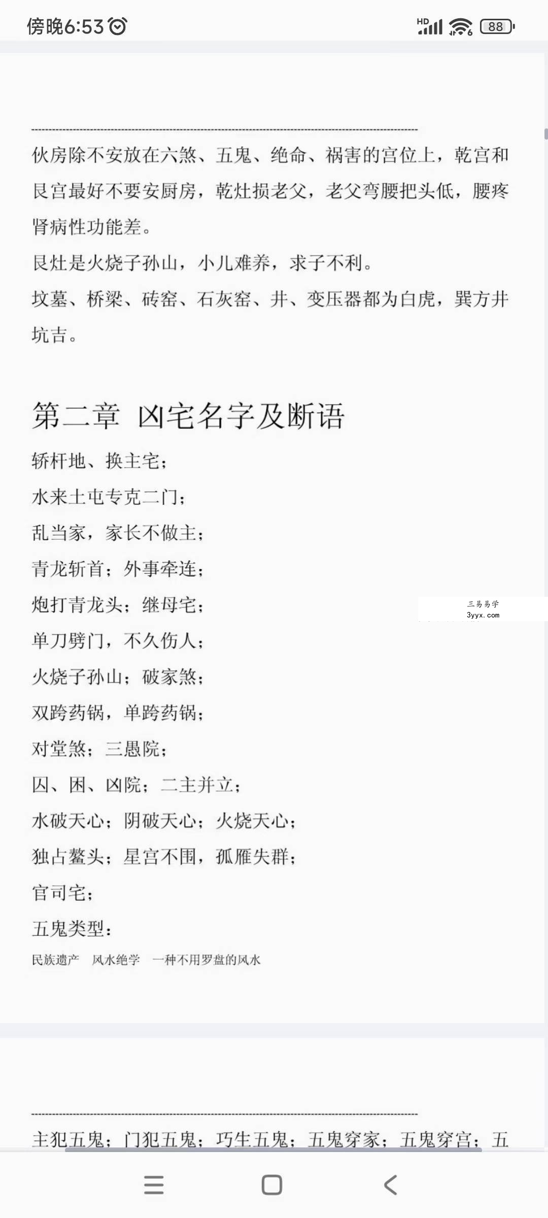 高善亮《民间风水一本通》112页 资料图片