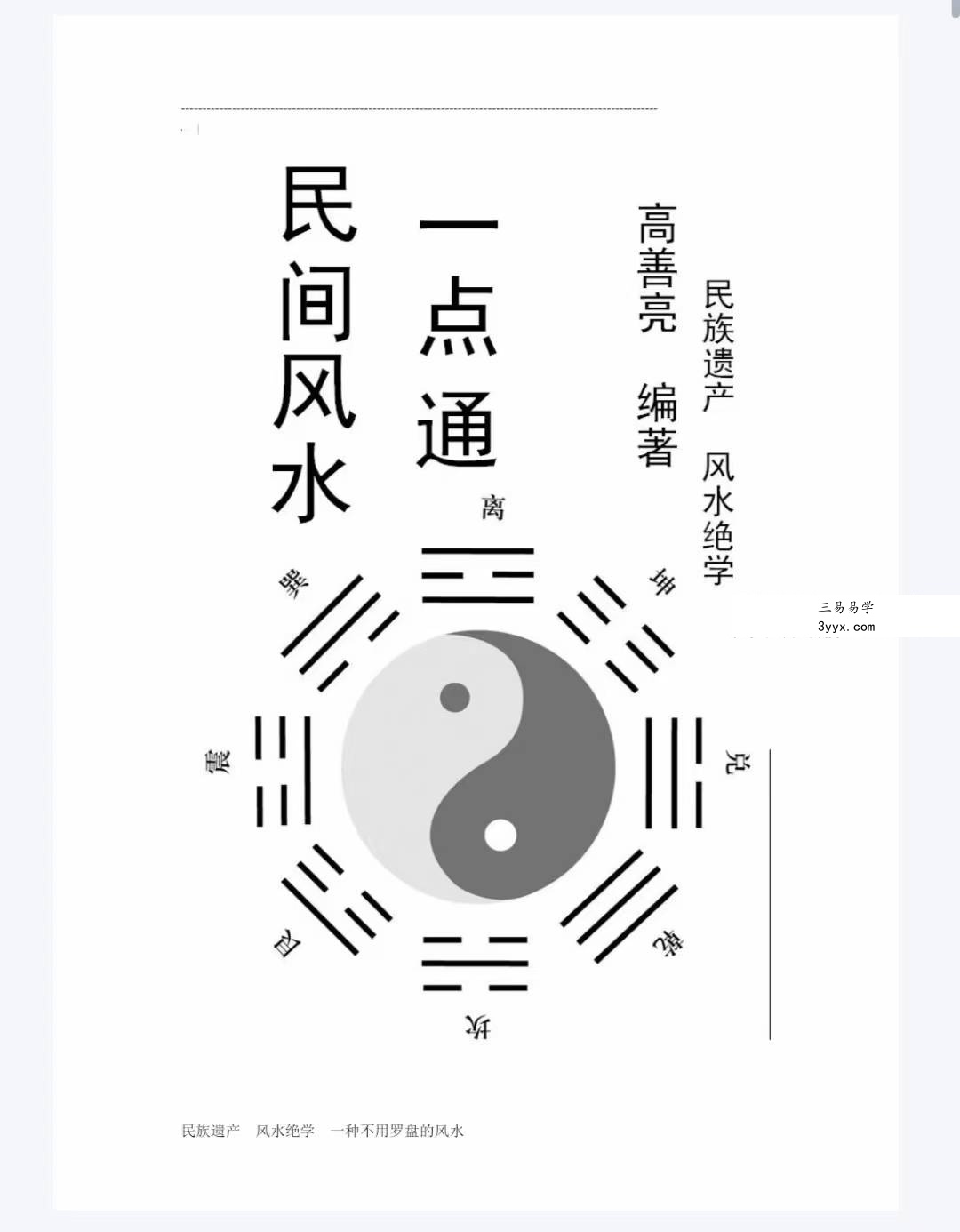 高善亮《民间风水一本通》112页 资料图片