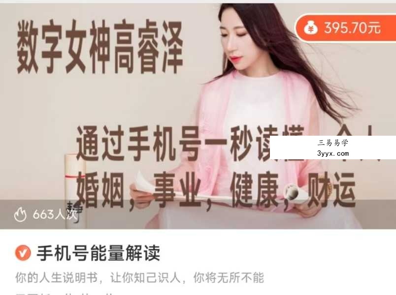 高睿泽 手机号码和手机换号弟子班两套23节音频课 资料图片