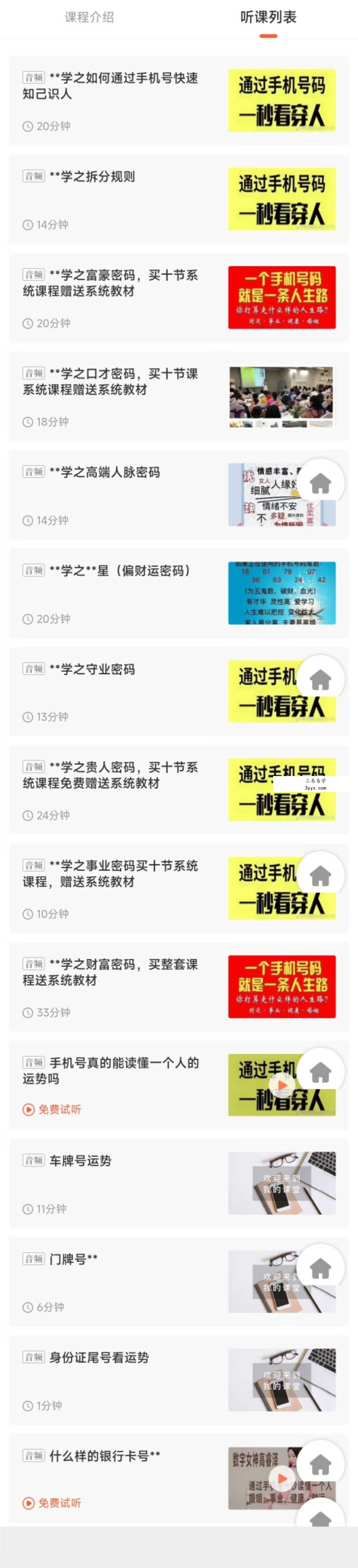 高睿泽 手机号码和手机换号弟子班两套23节音频课 资料图片