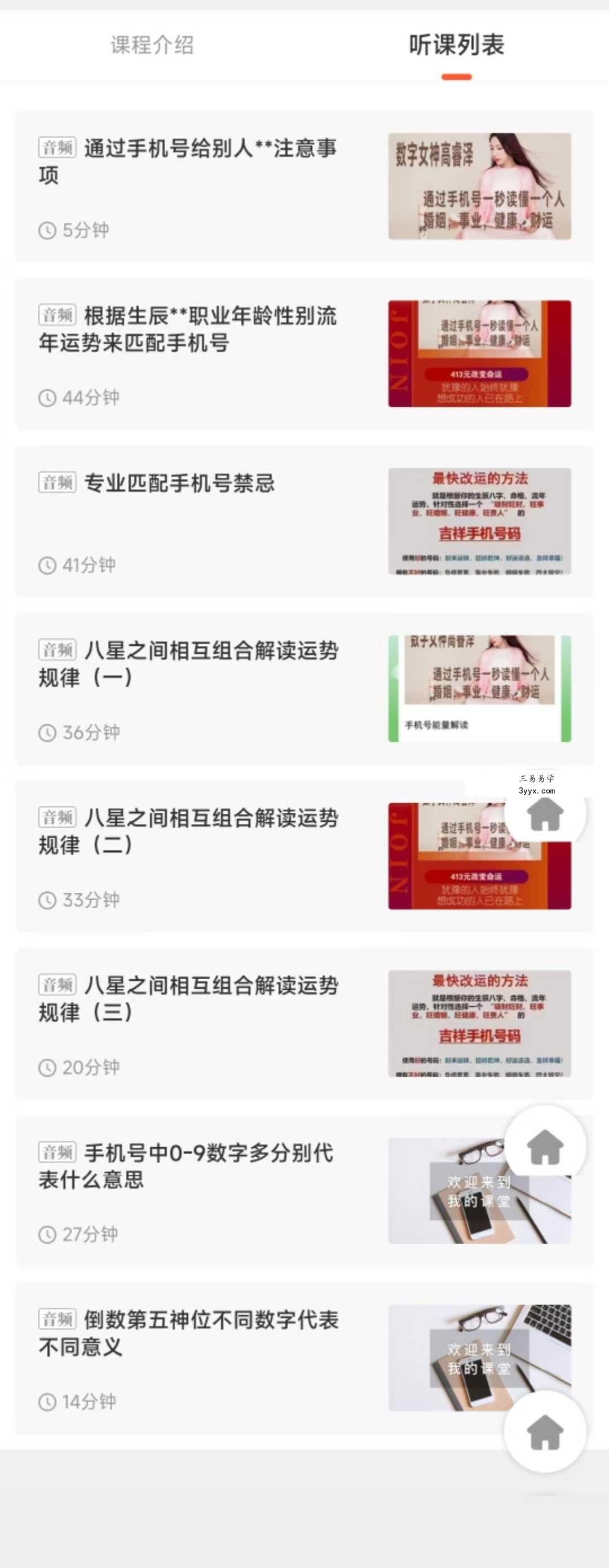高睿泽 手机号码和手机换号弟子班两套23节音频课 资料图片