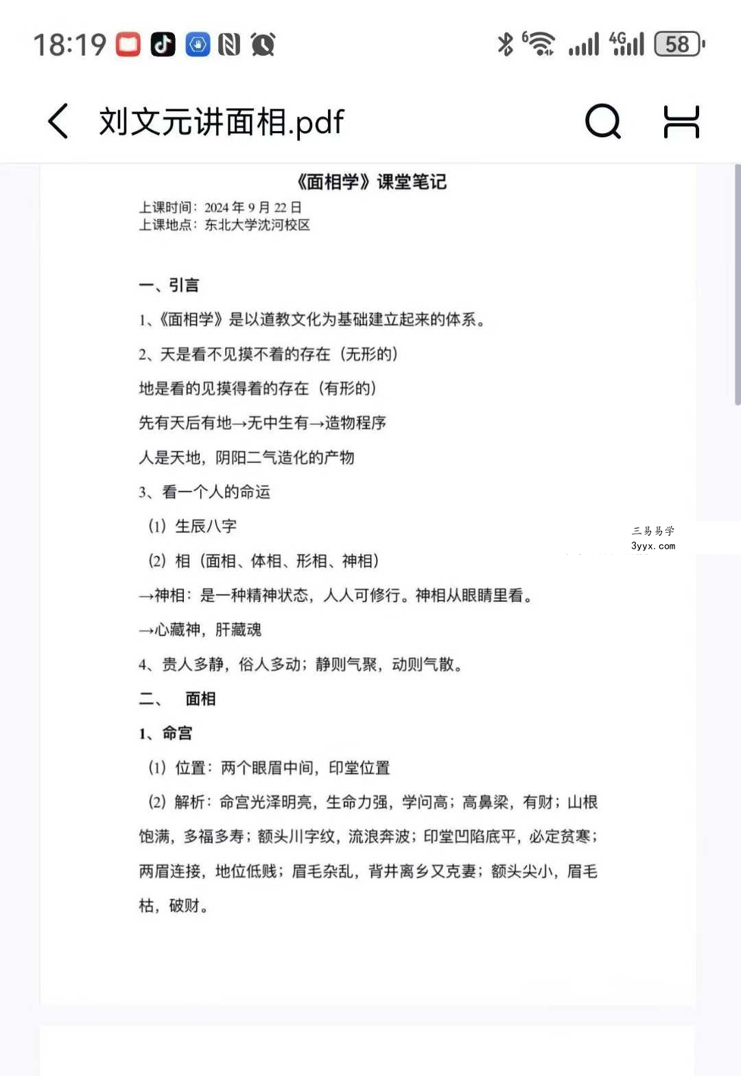 刘文元2023年阴阳宅+64卦及2020年秋季八字命理笔记等合集 资料图片