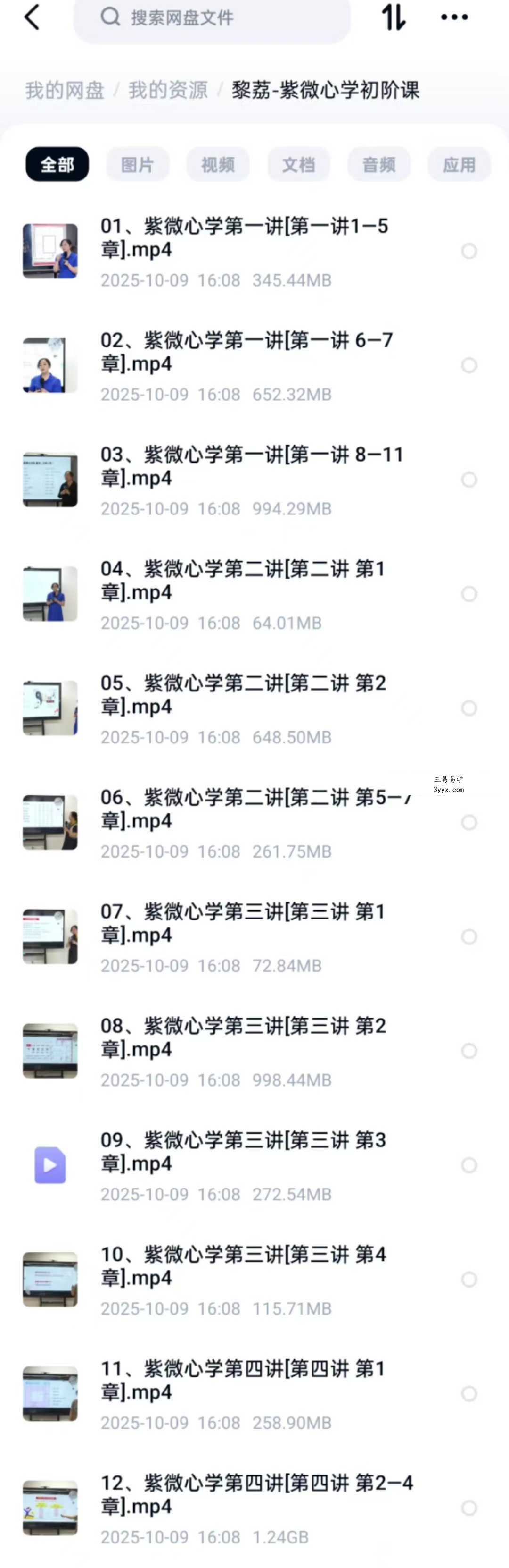 黎荔 紫微斗数 紫薇心法 初中高全套43集 资料图片
