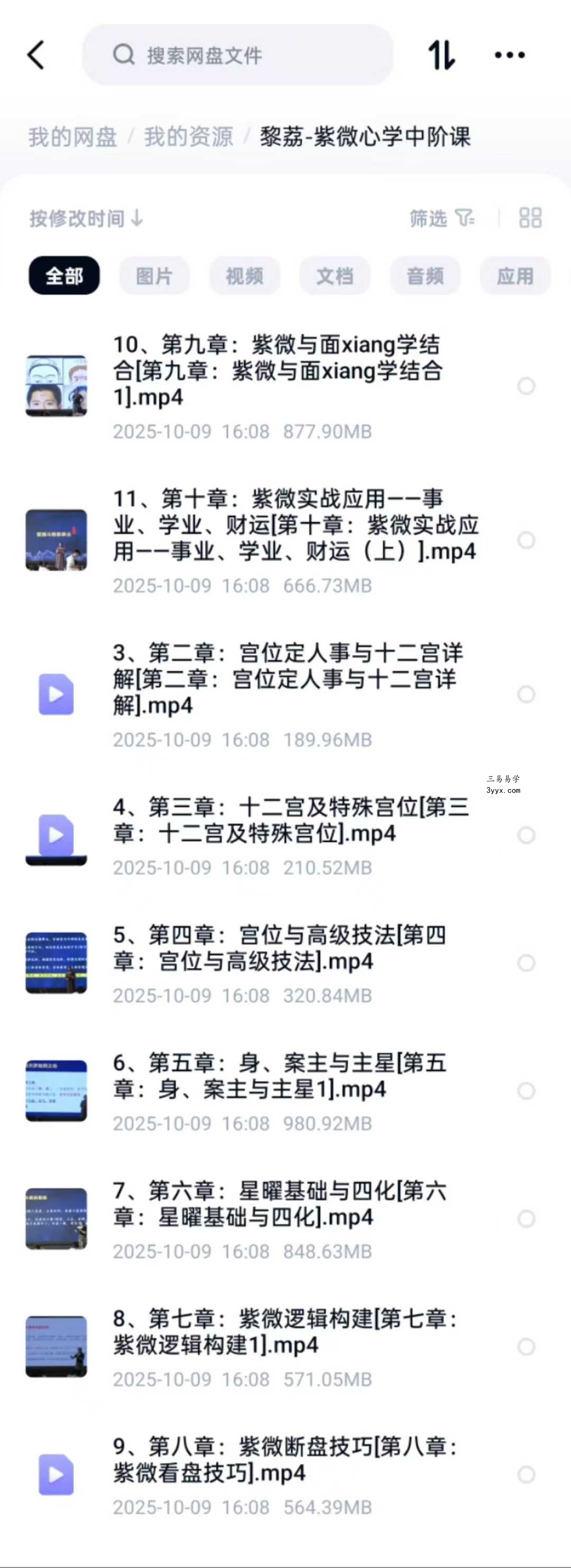 黎荔 紫微斗数 紫薇心法 初中高全套43集 资料图片
