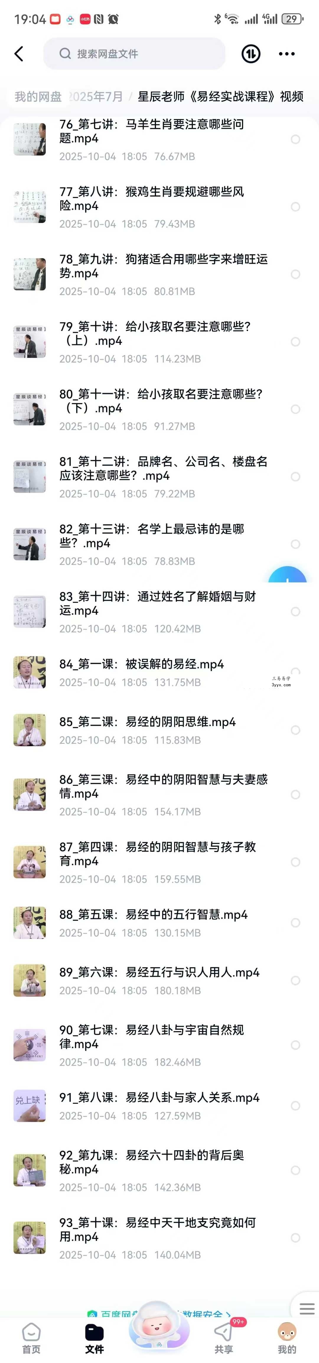 星辰老师《易经实战课程》93集视频 资料图片