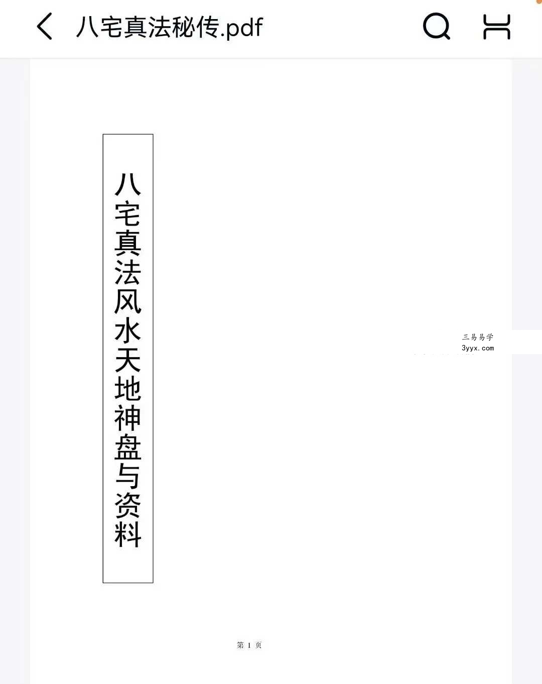 赵玄《八宅真法风水天地神盘与资料》118页 资料图片