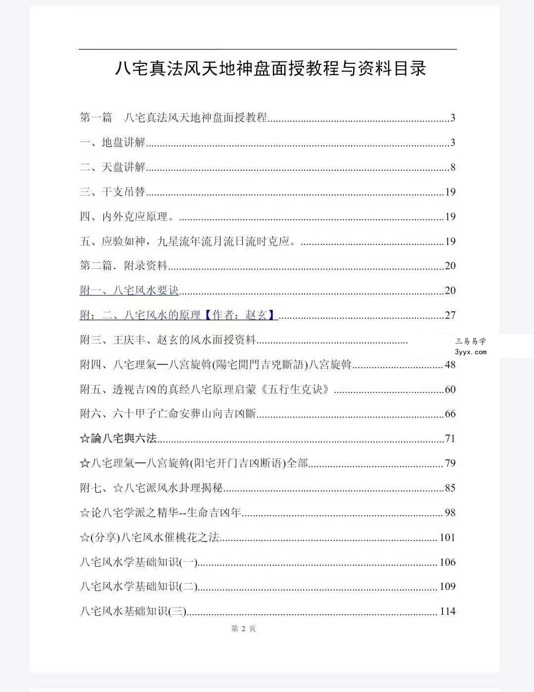 赵玄《八宅真法风水天地神盘与资料》118页 资料图片