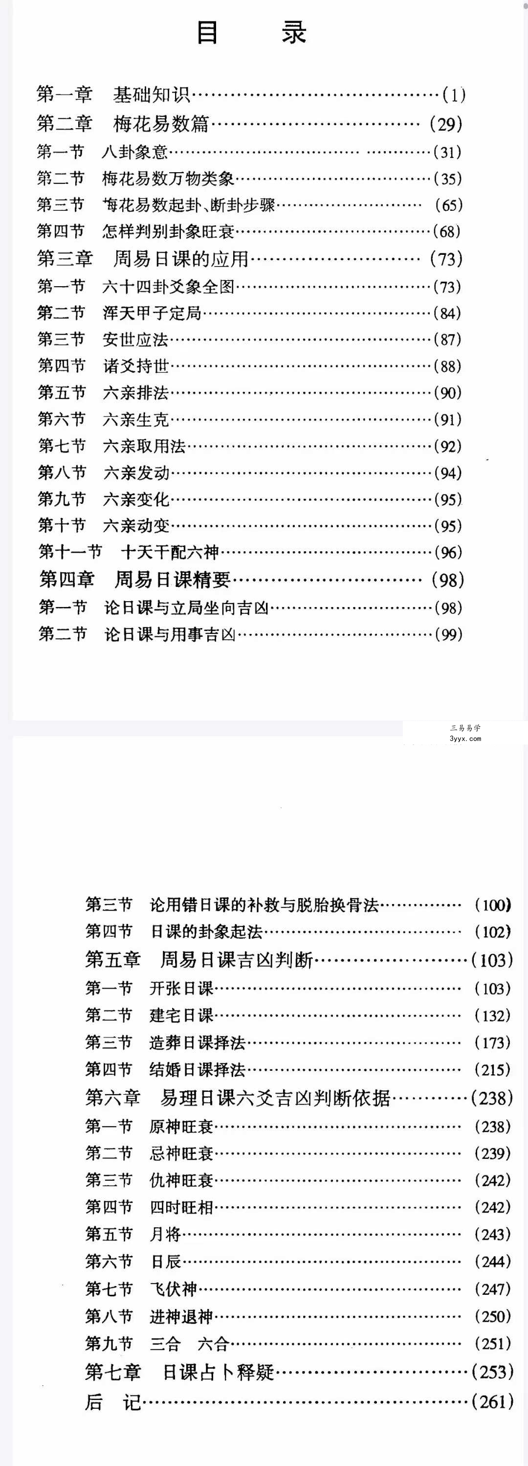 黄传志《周易日课阐秘》282页 资料图片