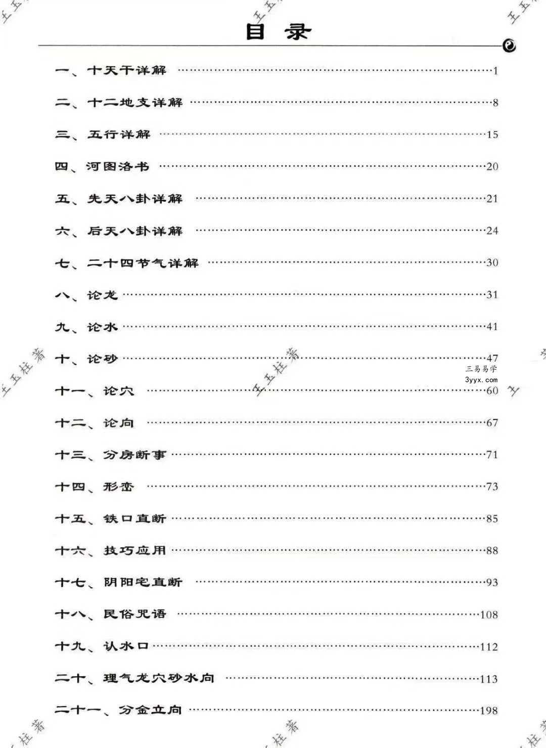 王玉柱《三合宝典》阴阳秘籍225页 资料图片