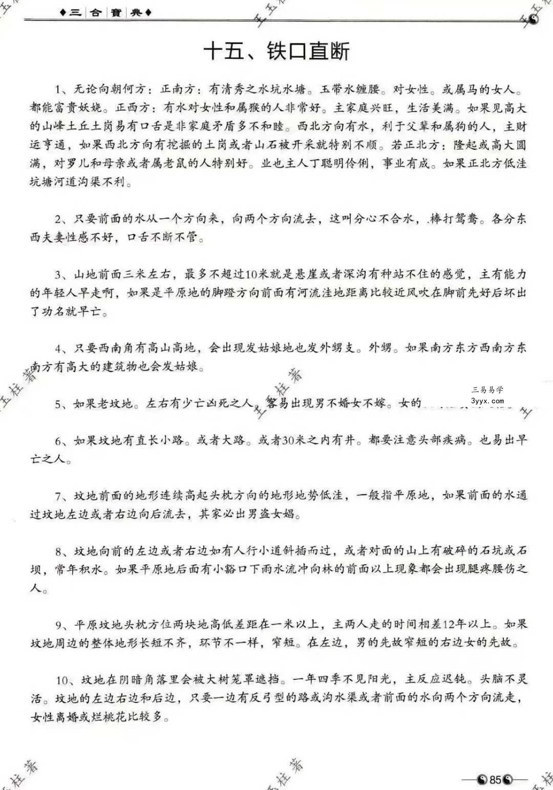 王玉柱《三合宝典》阴阳秘籍225页 资料图片