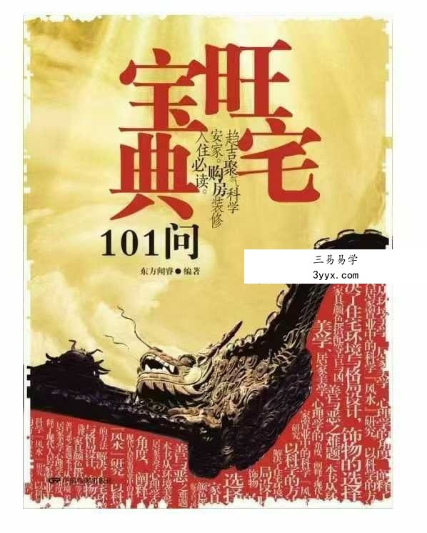 东方闻睿《旺宅宝典101问》106页 资料图片