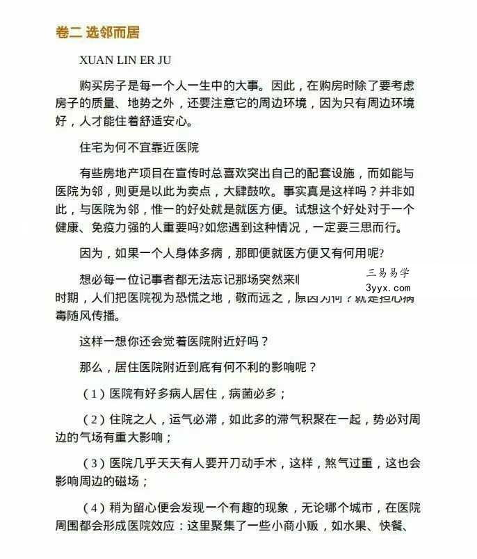 东方闻睿《旺宅宝典101问》106页 资料图片