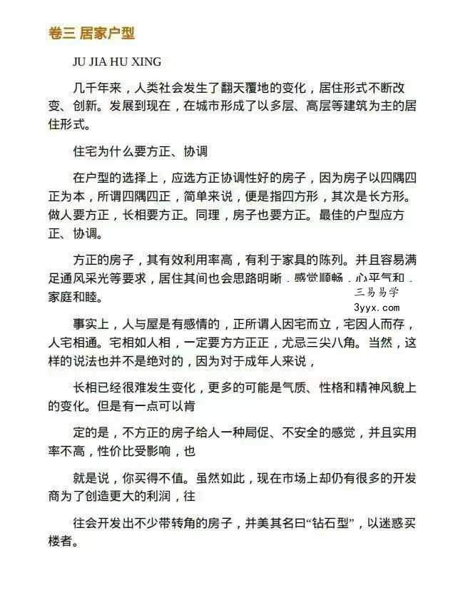 东方闻睿《旺宅宝典101问》106页 资料图片
